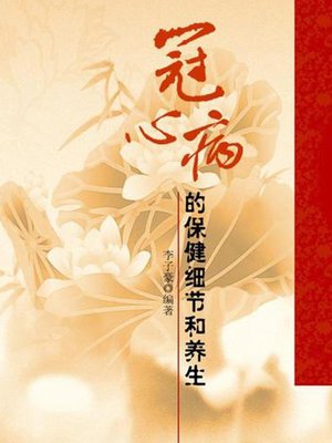 cover image of 冠心病的保健细节和养生 (Details for Health Care of Coronary Heart Disease)